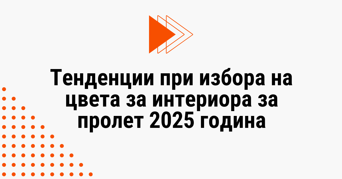 Тенденции при избора на цвета за интериора за пролет 2025 година